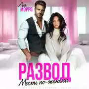 Постер книги Развод. Месть по-женски