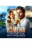 Лия Морро - Измена. Счастье для миллиардера