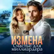 Постер книги Измена. Счастье для миллиардера