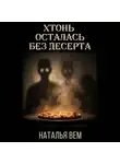 Наталья Вем - Хтонь осталась без десерта