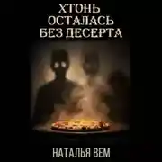 Постер книги Хтонь осталась без десерта