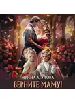 Ирина Агулова - Верните маму!