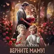 Постер книги Верните маму!