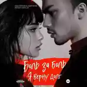 Постер книги Боль за боль. Я верну долг