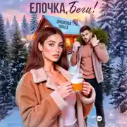 Постер книги Ёлочка, беги!