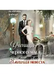 Екатерина Кариди - Ученица черного мага