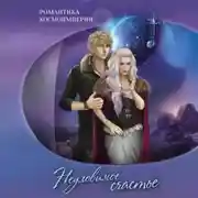 Постер книги Романтика космоимперии. Неуловимое счастье