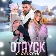 Постер книги Отпуск с боссом