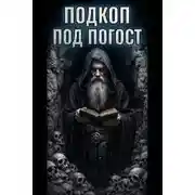 Постер книги Подкоп под погост