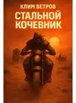 Клим Ветров - Стальной кочевник