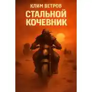 Постер книги Стальной кочевник