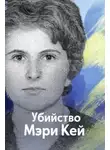 Автор Неизвестен - Убийство Мэри Кей
