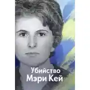 Постер книги Убийство Мэри Кей