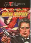 Росс Макдональд - Найти жертву