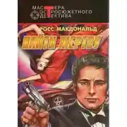 Постер книги Найти жертву