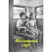 Постер книги Абсолютный слух