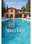 Роберт Артур - Бассейн