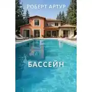 Постер книги Бассейн