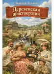 Николай Лейкин - Деревенская аристократия