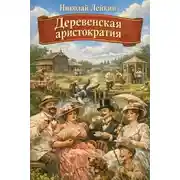 Постер книги Деревенская аристократия