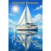 Постер книги Отражение