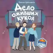 Постер книги Дело оживших кукол