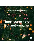 Астра Златоумова - Творчество – это волшебный дар