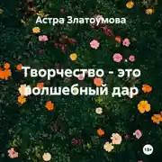 Постер книги Творчество – это волшебный дар