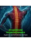 Георгий Сытин - Оздоровление позвоночника. Исцеление нервов шеи, спины