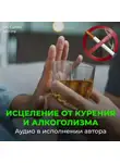 Георгий Сытин - Против Курения. На здоровый образ жизни (против алкоголизма). На усиление воли
