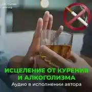 Постер книги Против Курения. На здоровый образ жизни (против алкоголизма). На усиление воли