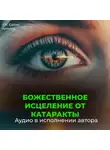 Георгий Сытин - Исцеление от катаракты. Оздоровление глаз. Восстановление зрения