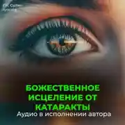 Постер книги Исцеление от катаракты. Оздоровление глаз. Восстановление зрения