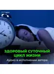 Георгий Сытин - Сон. Улучшение сна. Здоровый суточный цикл жизни