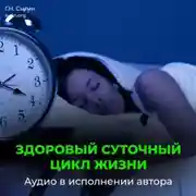 Постер книги Сон. Улучшение сна. Здоровый суточный цикл жизни