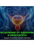 Георгий Сытин - Настрой от аденомы простаты. Исцеление от простатита