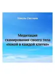 Светлана Шакуль - Медитация сканирования тела «Покой в каждой клетке»