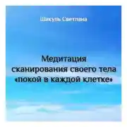 Постер книги Медитация сканирования тела «Покой в каждой клетке»