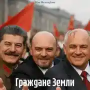 Постер книги Граждане Земли