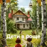 Постер книги Дети в роще