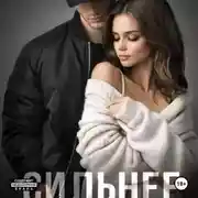 Постер книги Сильнее меня