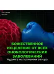 Георгий Сытин - Настрой Сытина от онкологии, от рака, от новообразований