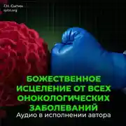 Постер книги Настрой Сытина от онкологии, от рака, от новообразований