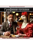 Василий Коновалов - Графиня-Гусыня
