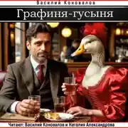 Постер книги Графиня-Гусыня