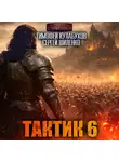 Сергей Шиленко - Тактик 6