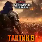 Постер книги Тактик 6