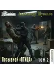 Александр Шувалов - Позывной «ПТИЦА». Том 2