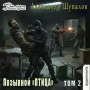 Постер книги Позывной «ПТИЦА». Том 2
