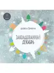 Паршина Анджела - Заколдованный декабрь